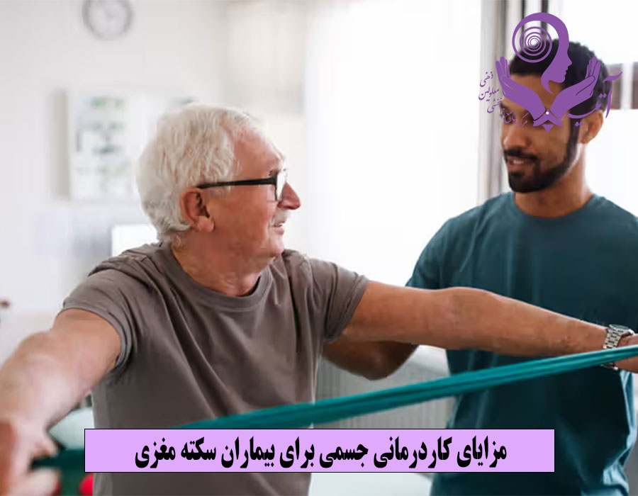 مزایای کاردرمانی جسمی برای بیماران سکته مغزی