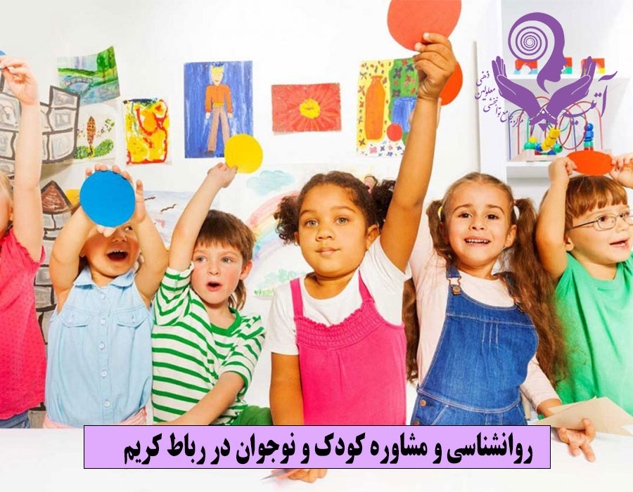 روانشناسی و مشاوره کودک و نوجوان در رباط کریم