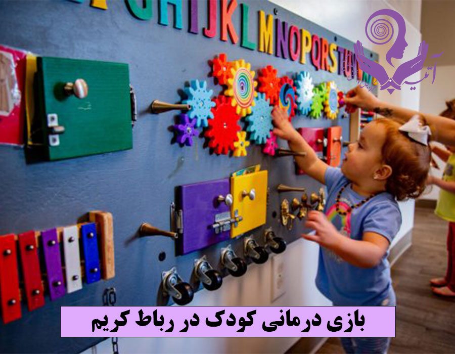 بازی درمانی کودک در رباط کریم