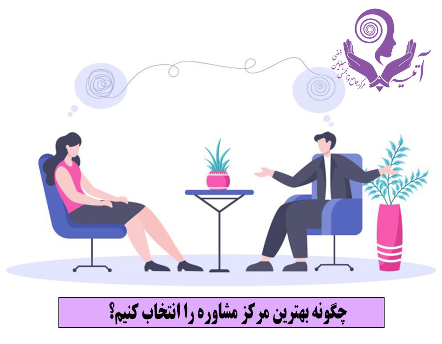  چگونه بهترین مرکز مشاوره را انتخاب کنیم؟