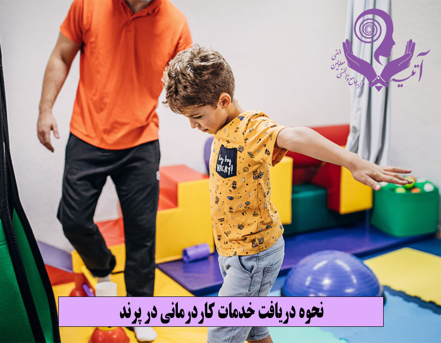 نحوه دریافت خدمات کاردرمانی در پرند