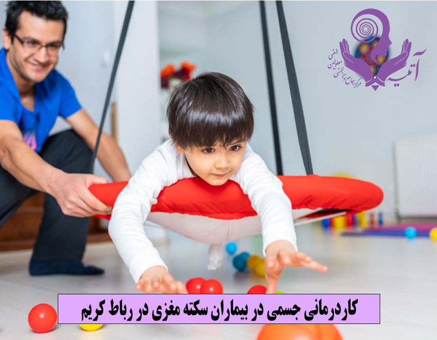 کاردرمانی جسمی در بیماران سکته مغزی در رباط کریم