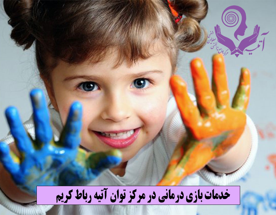 خدمات بازی درمانی در مرکز توان آتیه رباط کریم