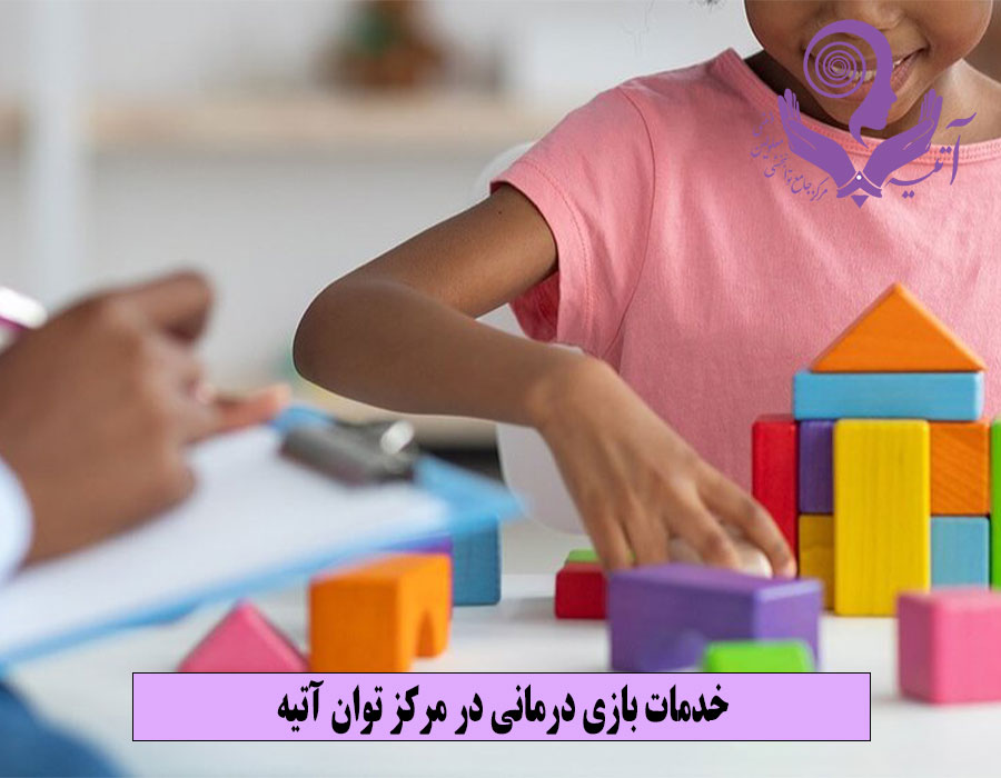 خدمات بازی درمانی در مرکز توان آتیه