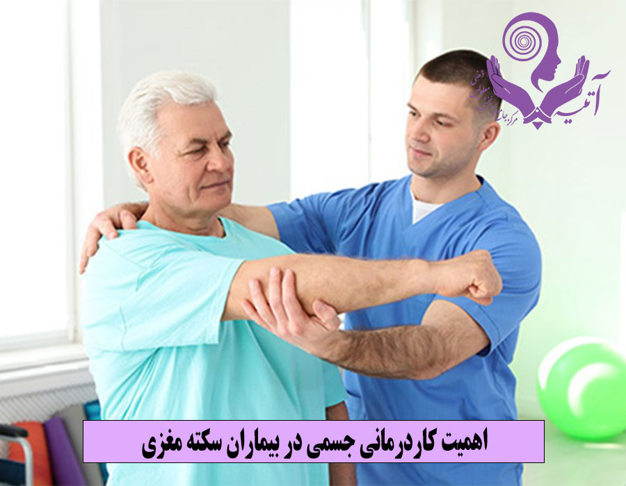 اهمیت کاردرمانی جسمی در بیماران سکته مغزی