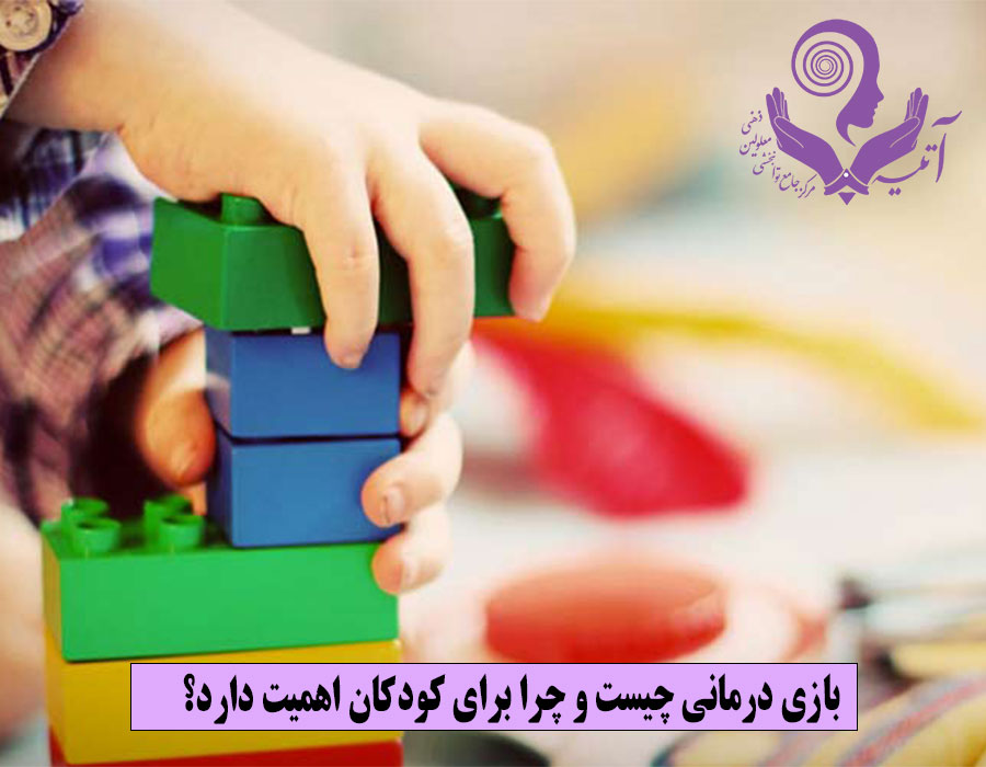 بازی درمانی چیست و چرا برای کودکان اهمیت دارد؟