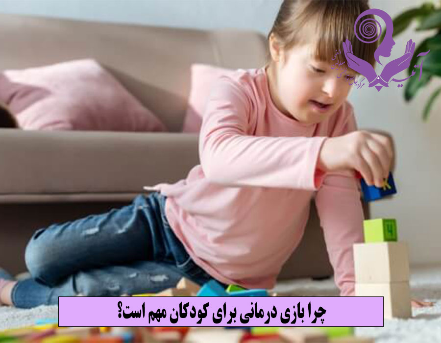 چرا بازی درمانی برای کودکان مهم است؟