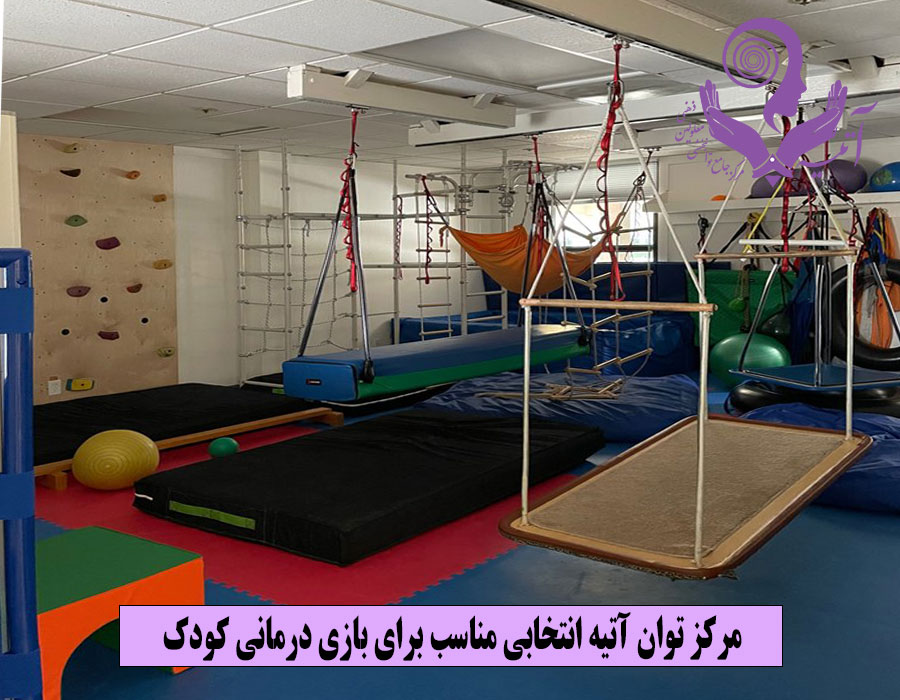 مرکز توان آتیه انتخابی مناسب برای بازی درمانی کودک