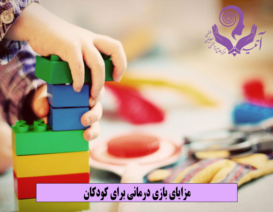 مزایای بازی درمانی برای کودکان