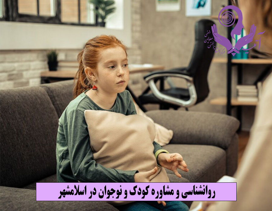 روانشناسی و مشاوره کودک و نوجوان در اسلامشهر