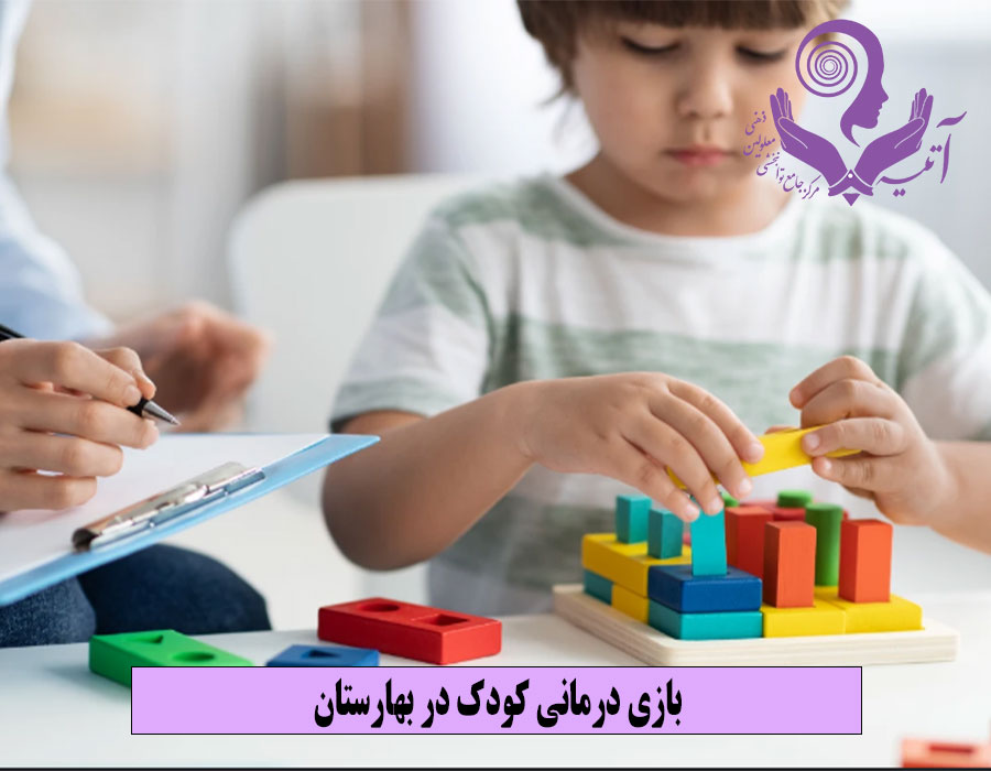 بازی درمانی کودک در بهارستان