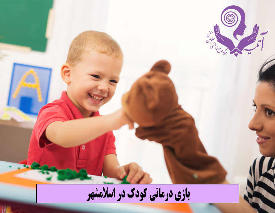 بازی درمانی کودک در اسلامشهر