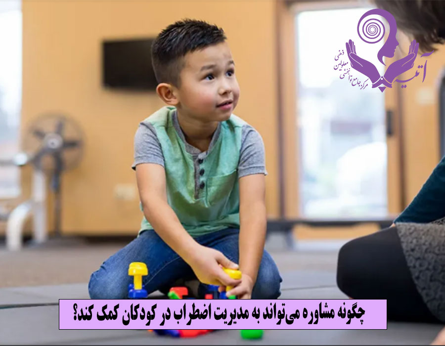 چگونه مشاوره می‌تواند به مدیریت اضطراب در کودکان کمک کند؟