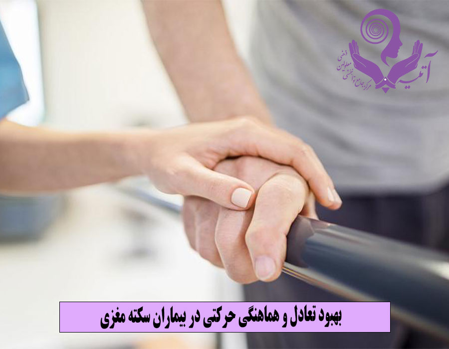 بهبود تعادل و هماهنگی حرکتی در بیماران سکته مغزی