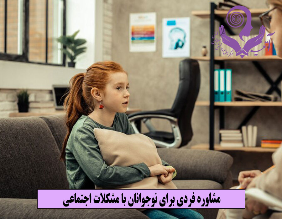 مشاوره فردی برای نوجوانان با مشکلات اجتماعی