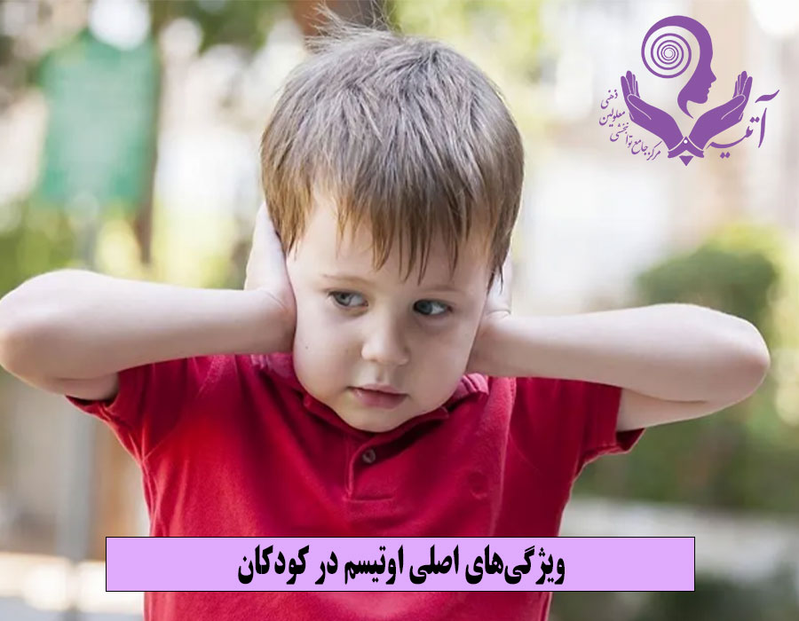 ویژگی‌های اصلی اوتیسم در کودکان