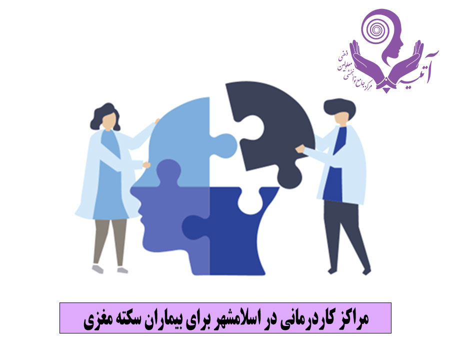 مراکز کاردرمانی در اسلامشهر برای بیماران سکته مغزی