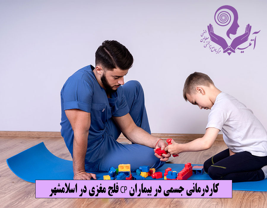 کاردرمانی جسمی در بیماران CP فلج مغزی در اسلامشهر