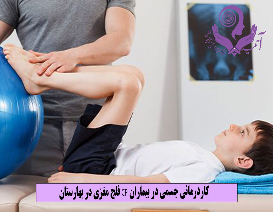 کاردرمانی جسمی در بیماران CP فلج مغزی در بهارستان