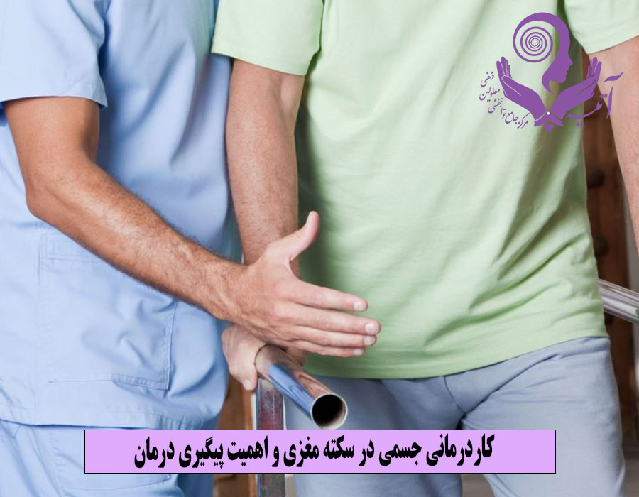 کاردرمانی جسمی در سکته مغزی و اهمیت پیگیری درمان