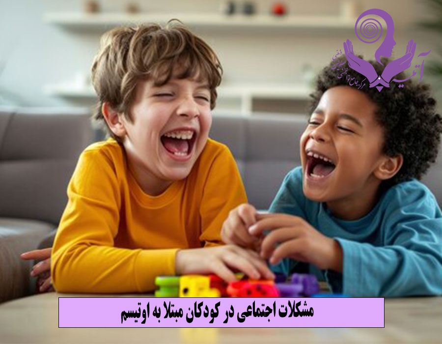 مشکلات اجتماعی در کودکان مبتلا به اوتیسم