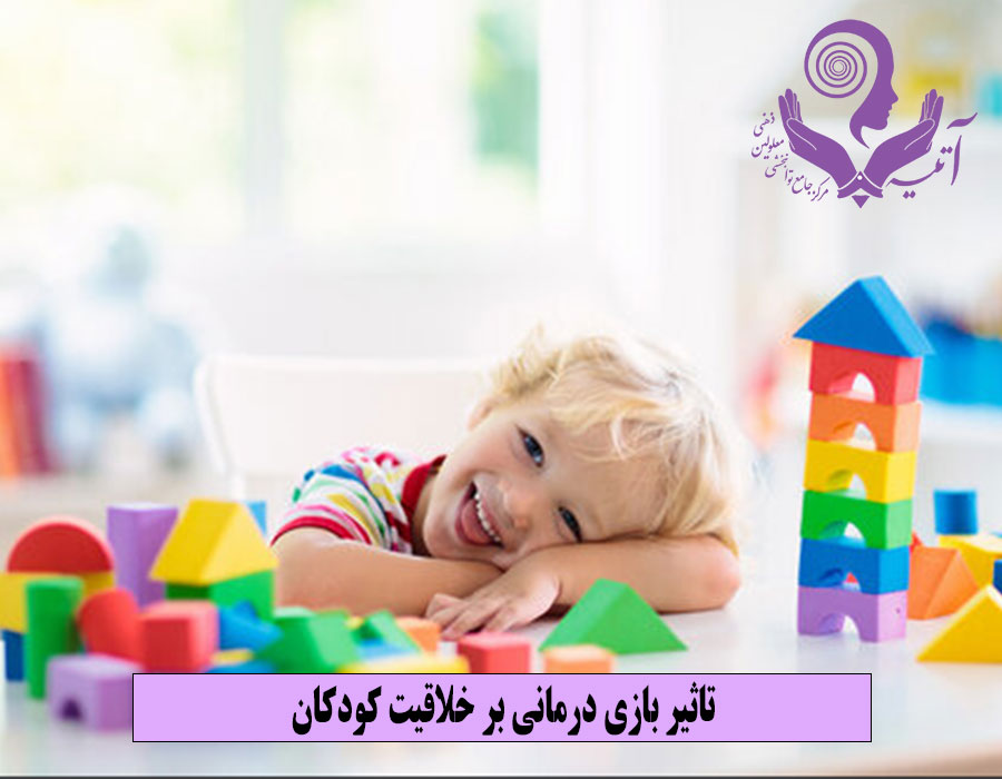 تاثیر بازی درمانی بر خلاقیت کودکان