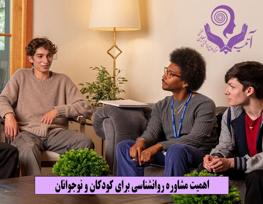 اهمیت مشاوره روانشناسی برای کودکان و نوجوانان