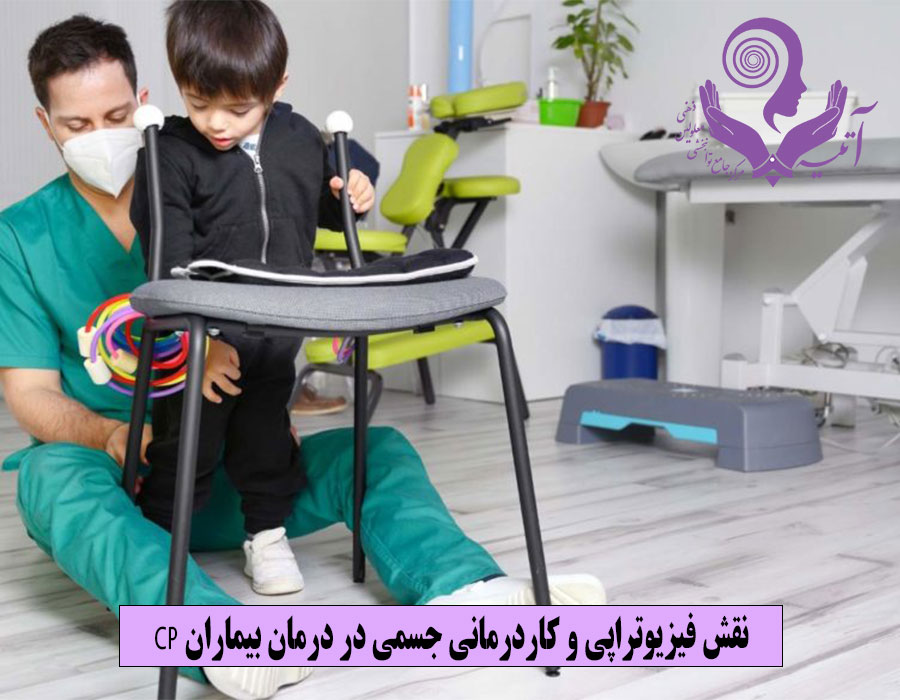 نقش فیزیوتراپی و کاردرمانی جسمی در درمان بیماران CP