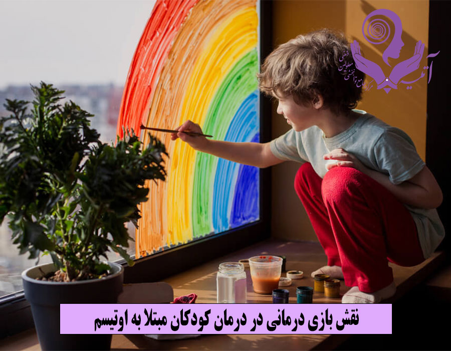 نقش بازی درمانی در درمان کودکان مبتلا به اوتیسم