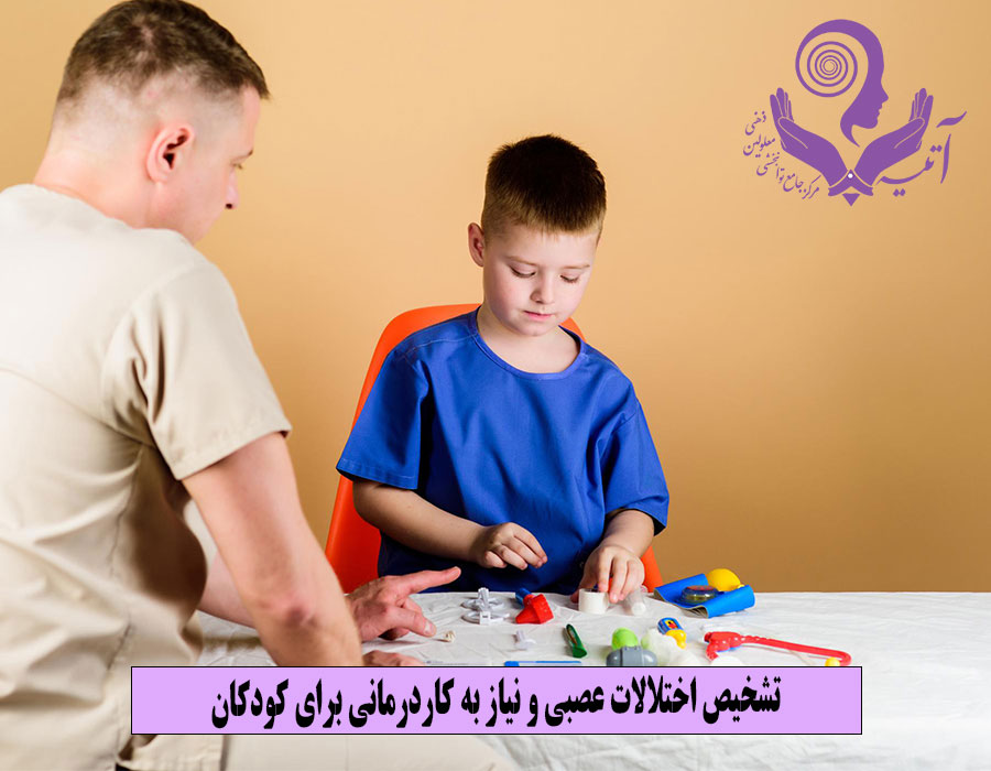 تشخیص اختلالات عصبی و نیاز به کاردرمانی برای کودکان