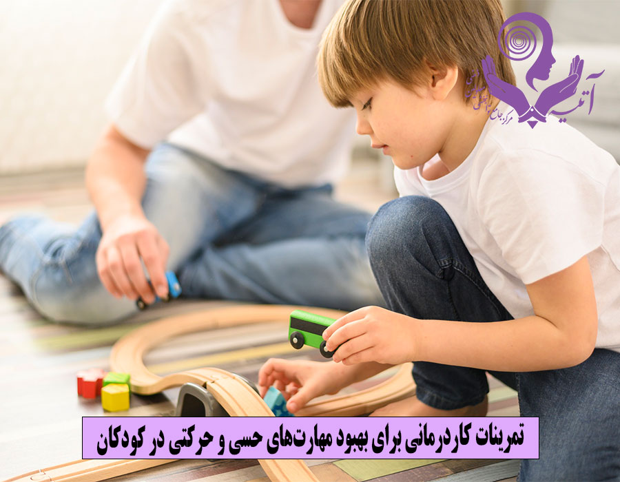 تمرینات کاردرمانی برای بهبود مهارت‌های حسی و حرکتی در کودکان