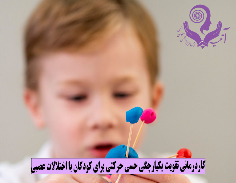کاردرمانی تقویت یکپارچگی حسی حرکتی برای کودکان با اختلالات عصبی