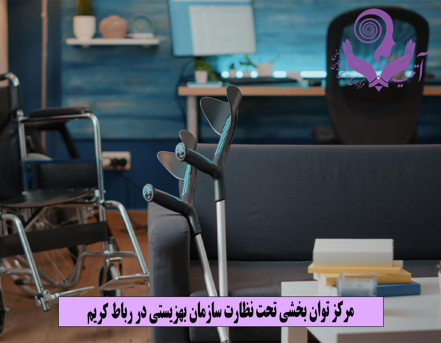 مرکز توان بخشی تحت نظارت سازمان بهزیستی در رباط کریم