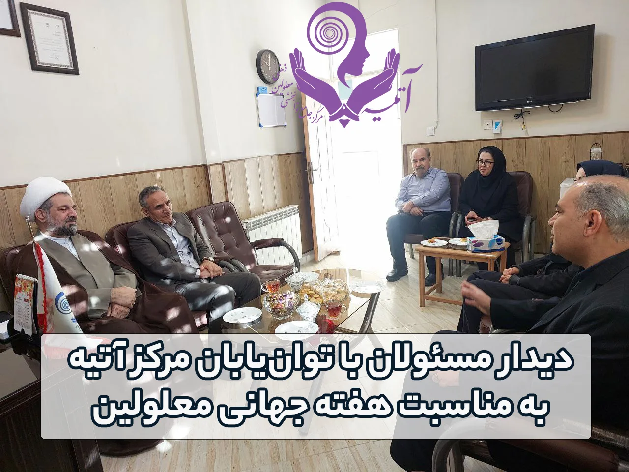 دیدار مسئولان با توان‌یابان مرکز آتیه به مناسبت هفته جهانی معلولین